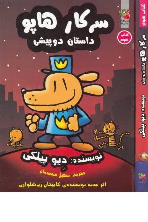 سرکار هاپو ( داستان دو پیشی) کتاب سوم