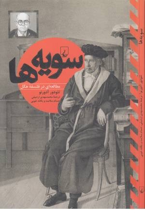 سویه ها ( مطالعه ای در فلسفه هگل)