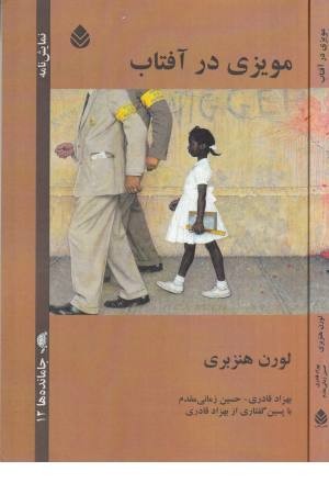 مویزی در آفتاب مویزی در آفتاب