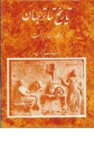تاریخ تیاتر جهان (جلد 1) تاریخ تیاتر جهان (جلد 1)