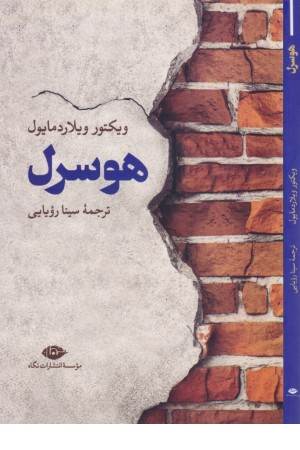 هوسرل هوسرل