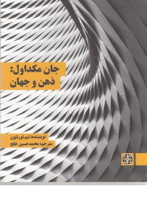 جان مکداول:ذهن و جهان جان مکداول:ذهن و جهان