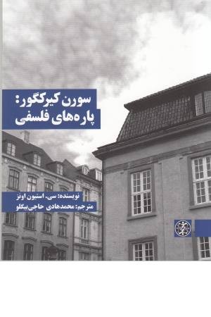 سورن کیرکگور:پاره های فلسفی سورن کیرکگور:پاره های فلسفی