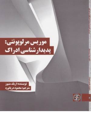 موریس مرلوپونتی:پدیدارشناسی ادراک