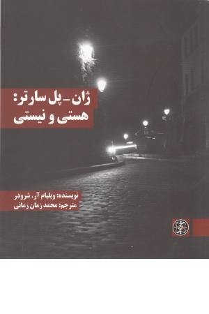 ژان پل سارتر:هستی و نیستی ژان پل سارتر:هستی و نیستی