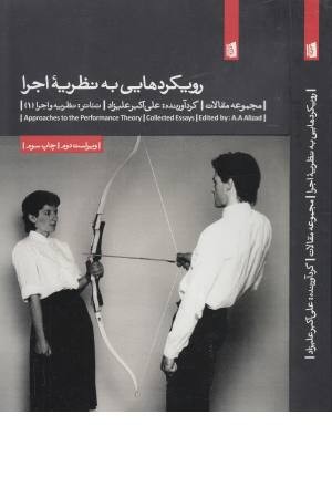 رویکردهایی به نظریه اجرا