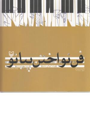 فن نواختن پیانو فن نواختن پیانو