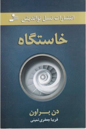 خاستگاه خاستگاه