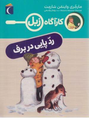کارآگاه زبل (ردپایی در برف) کارآگاه زبل (ردپایی در برف)