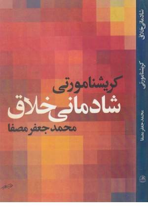 شادمانی خلاق