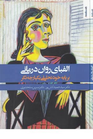 الفبای روان درمانی (بر پایه خود تحلیلی یکپارچه نگر ) الفبای روان درمانی (بر پایه خود تحلیلی یکپارچه نگر )