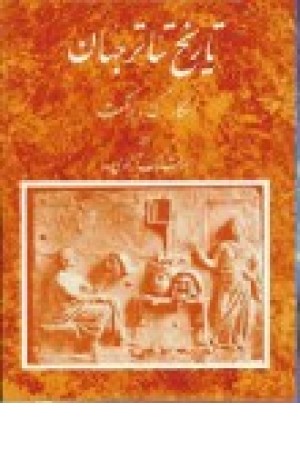 تاریخ تیاتر جهان (جلد3) تاریخ تیاتر جهان (جلد3)