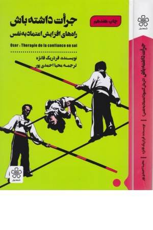 جرات داشته باش (راه های افزایش اعتماد به نفس)