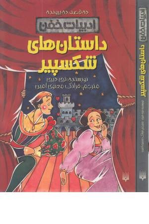 داستان های شکسپیر (ادبیات خفن:10قصه 10 پرونده)