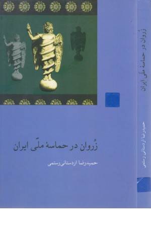 زروان در حماسه ملی ایران