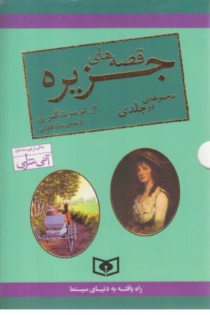 مجموعه قصه های جزیره (دو جلدی) مجموعه قصه های جزیره (دو جلدی)