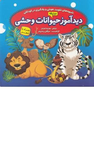 حیوانات وحشی همراه با شعر (2 زبانه) حیوانات وحشی همراه با شعر (2 زبانه)