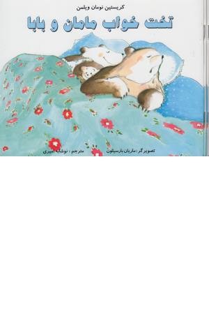 تخت خواب مامان و بابا تخت خواب مامان و بابا