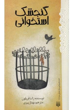 گنجشک استخوانی (رمان هایی که باید خواند)