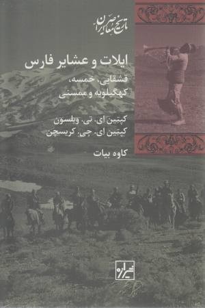 ایلات و عشایر فارس (قشقایی، خمسه، کهگیلویه و ممسنی) ایلات و عشایر فارس (قشقایی، خمسه، کهگیلویه و ممسنی)