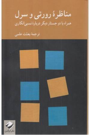 مناظره ی رورتی و سرل (همراه با دو جستار)