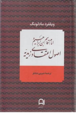 امام قاسم بن ابراهیم و اصول اعتقادی زیدیه امام قاسم بن ابراهیم و اصول اعتقادی زیدیه