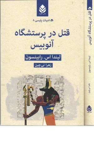 ادبیات پلیسی (8)قتل در پرستشگاه