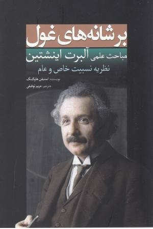 بر شانه های غول (اینشتین)