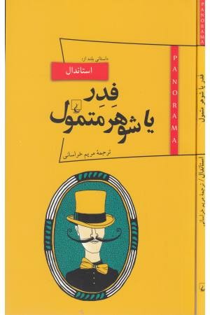 پانوراما (8)فدریا شوهر متمول