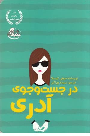 در جست و جوی آدری در جست و جوی آدری