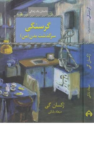 گرسنگی (سرگذشت بدن من)