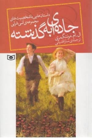 جاده ای به گذشته جاده ای به گذشته