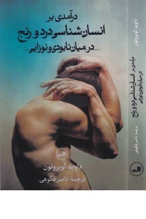 درآمدی بر انسان شناسی درد ورنج در میان نابودی و نوزایی