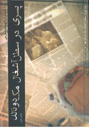 پسری در سطل آشغال مک دونالد پسری در سطل آشغال مک دونالد