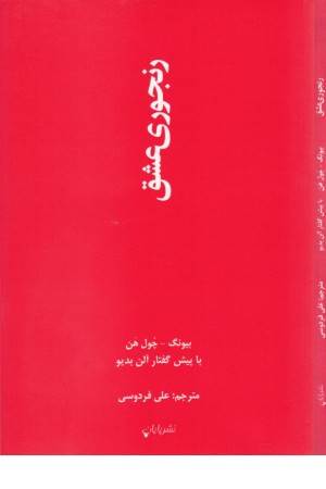رنجوری عشق رنجوری عشق