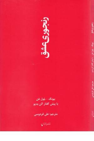 رنجوری عشق