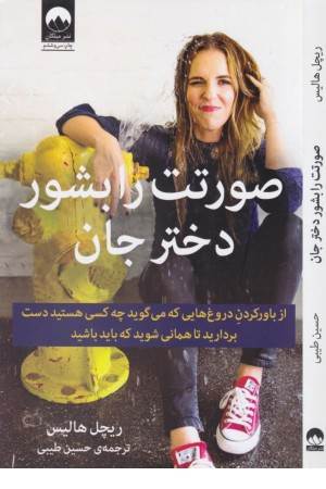 صورتت را بشور دختر جان