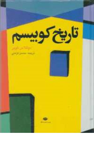 تاریخ کوبیسم (نگاه ) تاریخ کوبیسم (نگاه )