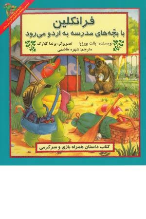 فرانکلین (با بچه های مدرسه به اردو می رود)