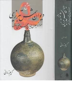 شرح دیوان شمس تبریزی مولانا جلال الدین محمد بلخی رومی شرح دیوان شمس تبریزی مولانا جلال الدین محمد بلخی رومی