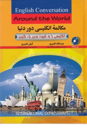 مکالمه انگلیسی دور دنیا مکالمه انگلیسی دور دنیا
