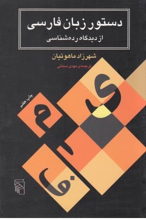 دستور زبان فارسی از دیدگاه رده شناسی دستور زبان فارسی از دیدگاه رده شناسی