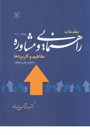 مقدمات راهنمایی و مشاوره مفاهیم و کاربردها مقدمات راهنمایی و مشاوره مفاهیم و کاربردها