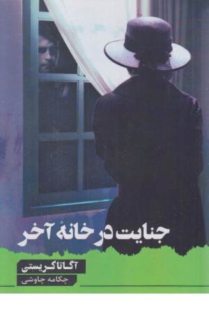 جنایت در خانه آخر