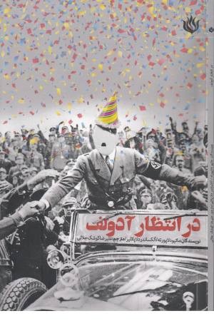 در انتظار آدولف