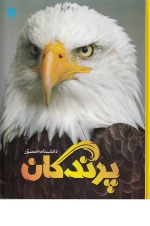 دانشنامه مصور پرندگان