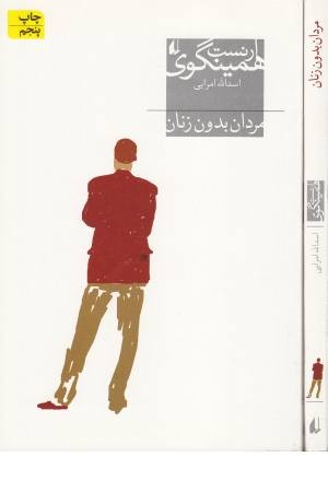 مردان بدون زنان (داستان کلاسیک)