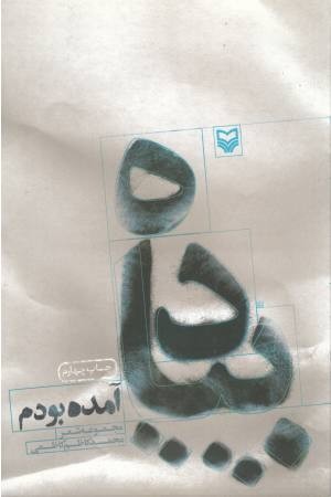 پیاده آمده بودم (مجموعه شعر) پیاده آمده بودم (مجموعه شعر)