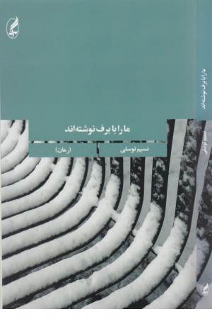 ما را با برف نوشته اند