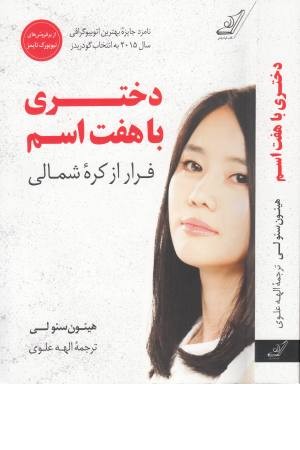 دختری با هفت اسم (فرار از کره شمالی)